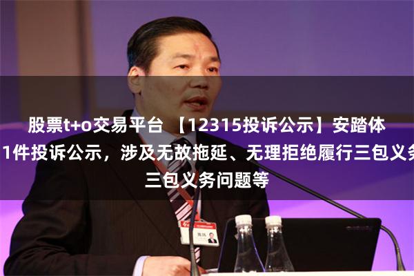 股票t+o交易平台 【12315投诉公示】安踏体育新增11件投诉公示，涉及无故拖延、无理拒绝履行三包义务问题等