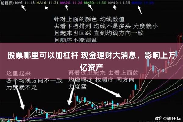 股票哪里可以加杠杆 现金理财大消息，影响上万亿资产